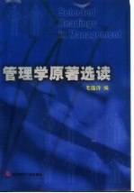 管理学<em>原著</em><em>选读</em>