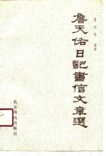 <em>詹</em>天佑日记书信文章选