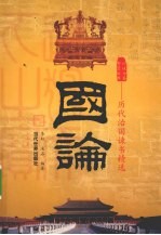 国伦  历代治国谏书精选