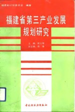 <em>福建</em>省第三产业发展规划<em>研究</em>