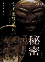 中国记忆5000年  古玉里隐藏的秘密
