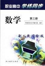 学练<em>同步</em>  数学  第3册  配人教  实验  版