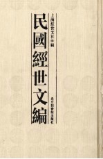 民国<em>经世</em>文编  5