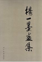 <em>杨一</em>墨画集