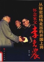 从秘密战线走出的开国上将：怀念家父<em>李克</em>农