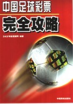 中国足球彩票完全攻略