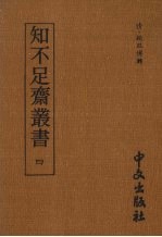 知不足齐丛书  <em>四</em>