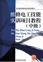 维修电工技能实训项目<em>教程</em>  中级