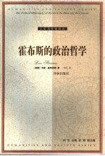 霍布斯的政治<em>哲学</em>