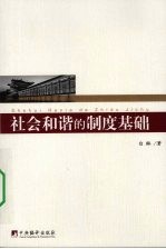 社会<em>和</em>谐的制度<em>基础</em>