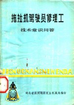 拖拉机驾驶员修理工<em>技术</em>常识问答