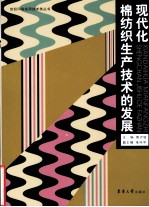 现代化棉纺织生产<em>技术</em>的发展