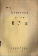 国外电影参考资料  单行本  第7号  传声器