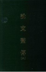 说文系传  <em>二</em>