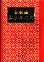 金融法实务与<em>规则</em>