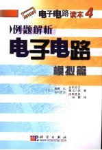 例题解析电子电路  模拟篇