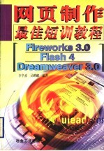 <em>网页</em><em>制作</em>最佳短训教程 <em>Firework</em>s 3.0、<em>Flash</em> 4、<em>Dreamweaver</em> 3.0