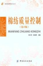 棉纺质量控制
