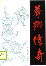 拳乡传奇