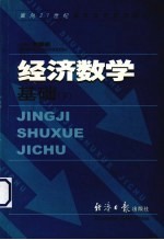 经济数学基础  下