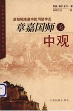 章嘉国师论中观  清朝乾隆皇帝的同窗学友