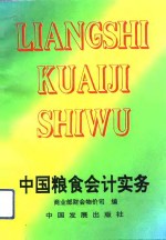 中国<em>粮食</em>会计实务