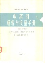 国际无线电科学联盟电离图解释与度量手册  1978年修订版