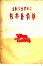 <em>全国</em>农业<em>展<em>览会</em></em>热带作物馆