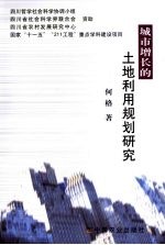 城市增长的<em>土地</em><em>利用</em>规划研究