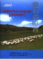 <em>海南</em>州年鉴  2003