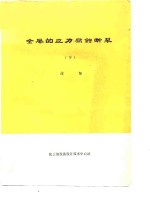 金属的应力腐蚀<em>断裂</em>  下