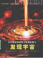 <em>从</em>托勒密<em>的</em>球状天体<em>到</em>暗能量  <em>发现</em>宇宙