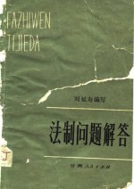 法制问题解答