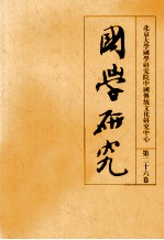 国学研究  第26卷