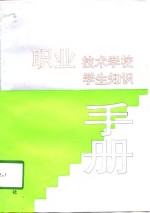 职业技术学校学生知识手册