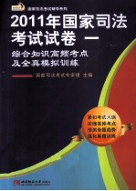 2011年国家<em>司法</em>考试试卷一  综合知识高频考点及全真模拟训练