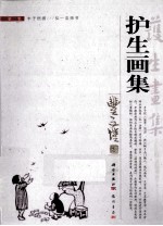 护生<em>画</em>集  第2集