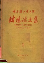 哈尔滨工业<em>大学</em>  铸造论<em>文集</em>  1