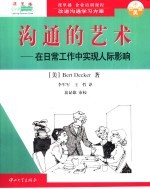 沟通的艺术  在日常工作中实现人际影响