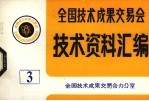 全国<em>技术</em>成果交易会  <em>技术</em>资料汇编  3