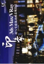3DS MAX、VRAY印象  超写实建筑<em>动画</em>表现<em>技法</em>