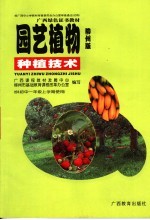园艺植物种植技术  柳州版