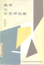 美学<em>与</em><em>文艺</em>评论集