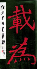 <em>何绍</em>甲自书诗联
