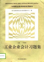 工业企业会计习题集