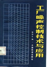 <em>工厂</em>噪声控制<em>技术</em>与应用
