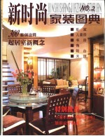 新时尚家装图典  300案例诠释起居室新概念
