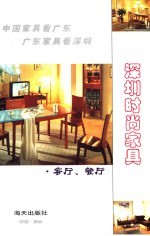 深圳时尚家具  客厅、餐厅