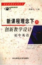 新课程理念下的创新教学设计  初中英语