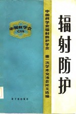 辐射防护-<em>中国</em>核学会辐射防护学会第一次学术交流会论文选编